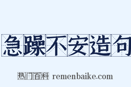 急躁不安造句是什么意思的图片